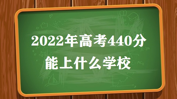 2023߿440ʲôѧУ ߿440ϼѧ