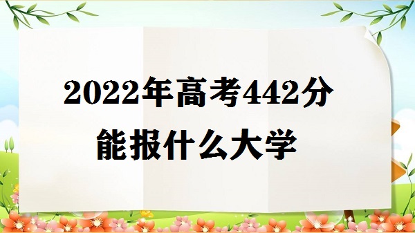 2023߿442ܱʲôѧ ߿442ЩѧУ
