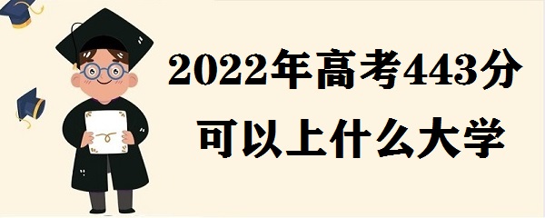 2023߿443ֿʲôѧ ߿443ܱʲôѧУ ʲôˮƽ