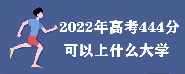 2023߿444ֿʲôѧ ߿444ܱʲôѧУ