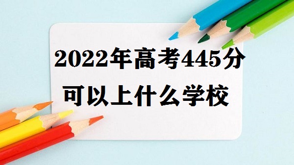 2023߿445ֿʲôѧУ ߿445ܱʲôƴѧ