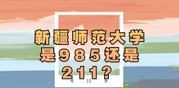 ½ʦѧ985211½985/211ԺУ