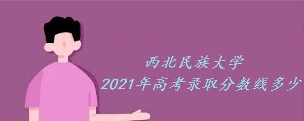 ���������ѧ2021��߿�¼ȡ�����߶��� ���ٷ��������������ѧ