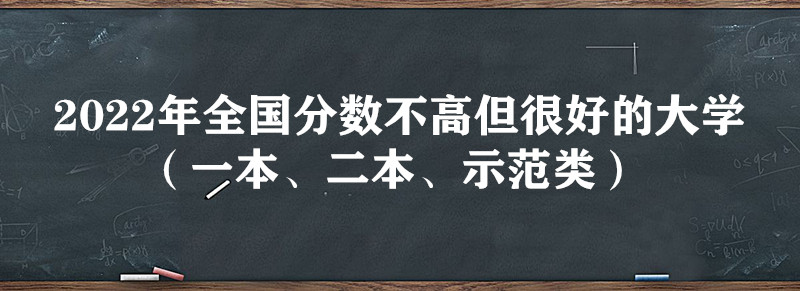 1647418575945709.jpg 2024年全国分数不高但很好的大学(一本、二本、示范类)