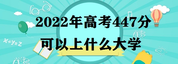 2023߿447ֿʲôѧ ߿447ȥʲôѧУ