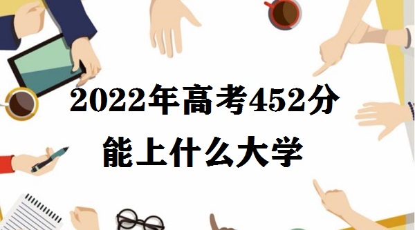 2023߿452ʲôѧ ߿452ܱʲôѧУ ϼ