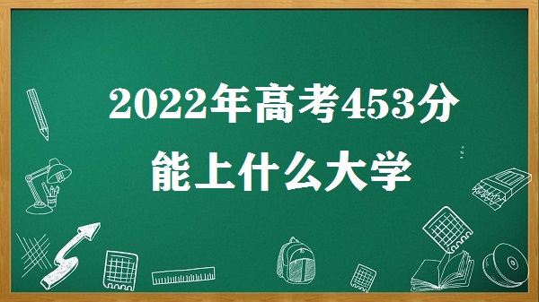 2023߿453ʲôѧ ߿453ֿ¼ȡĸѧ
