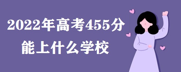 2023߿455ʲôѧУ ߿455ܱЩѧ