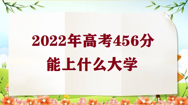 2023߿456ʲôѧ ߿456ֿĴѧ