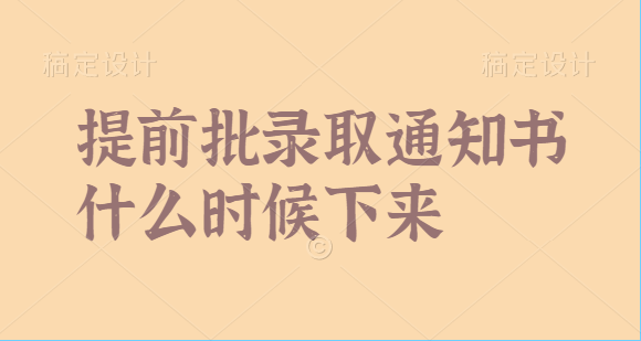 ǰ¼ȡ֪ͨʲôʱ2022ǰ֪ͨѯʱ估