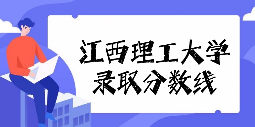 1647421720107415.jpg 江西理工大学2021高考录取分数线是多少,多少分能上江西理工大学