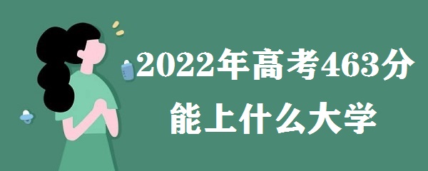 2023߿463ʲôѧ ߿463ֿԱЩѧУ