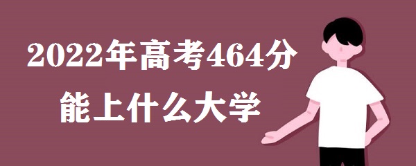 2023߿464ʲôѧ ߿464ܱıѧУЩ