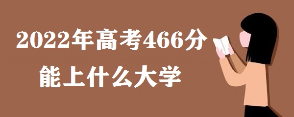 2023߿466ʲôѧ ߿466ЩѧУ
