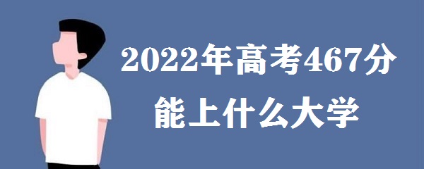 2023߿467ʲôѧ ߿467ĿƶʲôѧУ