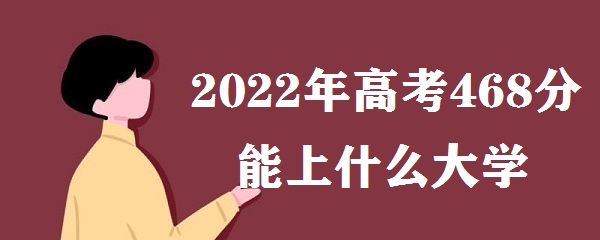 2023߿468ʲôѧ ߿468ֿԱʲôѧУ