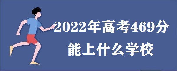 2023߿469ʲôѧУ ߿469ֿԱʲôѧ