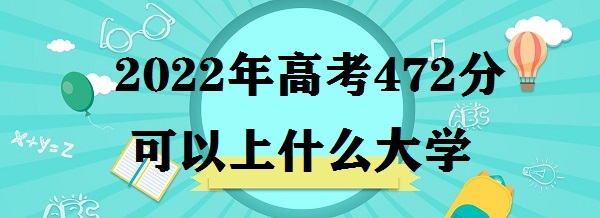 2023߿472ֿʲôѧ ߿472ܽʲôѧУʲôˮƽ