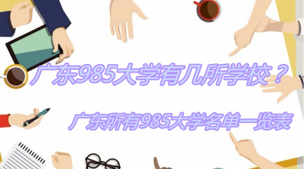 㶫985ѧмѧУ㶫985ѧһ