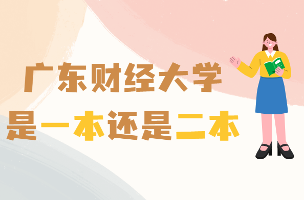 1647506511105238.png 广东财经大学是几本,是一本还是二本