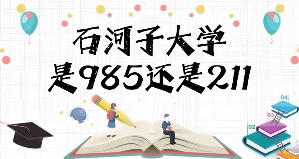 ʯӴѧ985211ѧ½985/211У