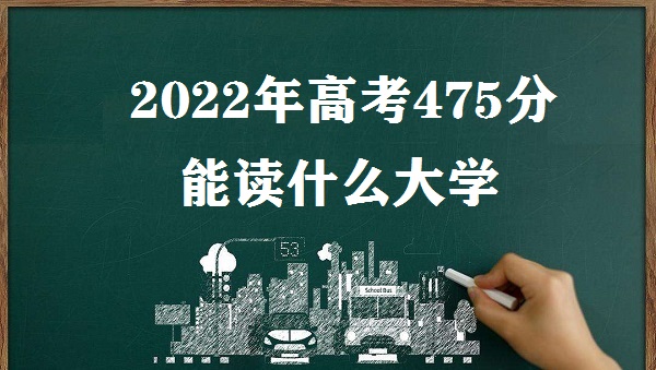 2023߿475ܶʲôѧ ߿475ֿʲôѧУ