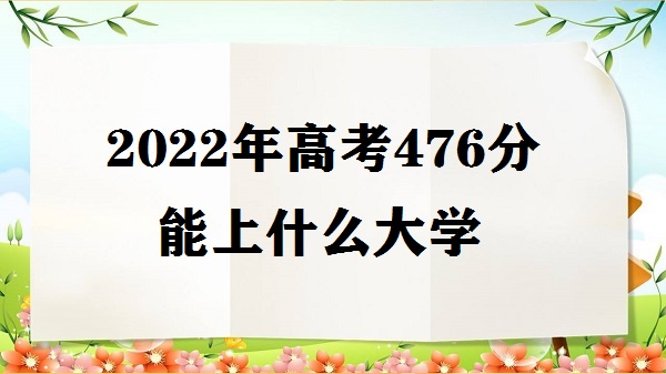 2023߿476ʲôѧ ߿476ĿʲôѧУ
