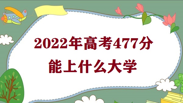 2023߿477ʲôѧ ߿477ֿԱЩѧУ