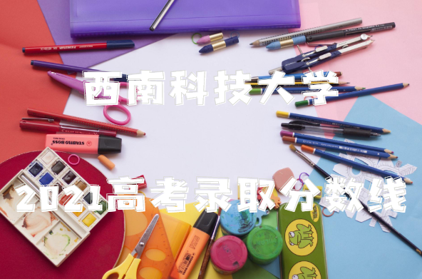 ���ϿƼ���ѧ2021�߿�¼ȡ�������Ƕ��٣����ٷ����ϣ�