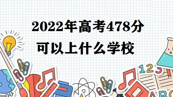 2023߿478ֿʲôѧУ ߿478ѡЩѧ
