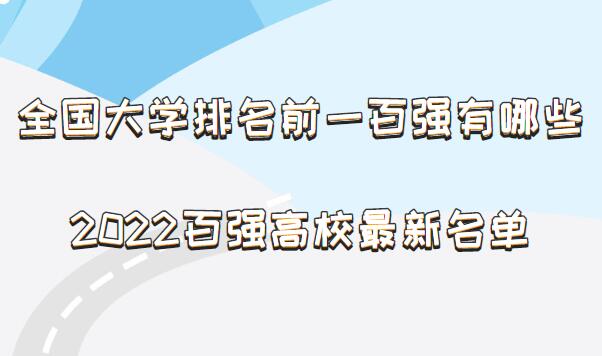 1647592267123320.jpg 全国大学排名前一百强有哪些,2024中国百强高校最新名单