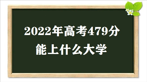 2023߿479ʲôѧ ߿479ЩѧУ