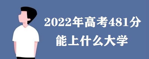 2023߿481ʲôѧ ߿481ʲôˮƽܱʲôѧУ