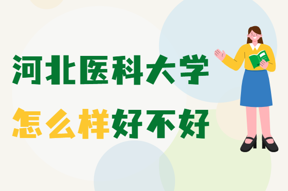 1647592496613073.png 河北医科大学怎么样好不好(什么档次、重点学科专业、网友评价)