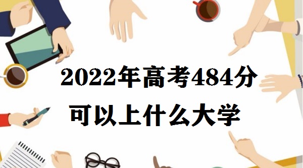 2023߿484ֿʲôѧ ߿484Щѧ