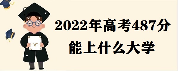 2023߿487ʲôѧ ߿487ϼѧУ