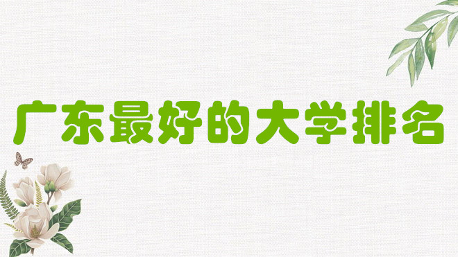 �㶫��õĴ�ѧ����һ�����㶫��ѧ����һ����������ѧУ������