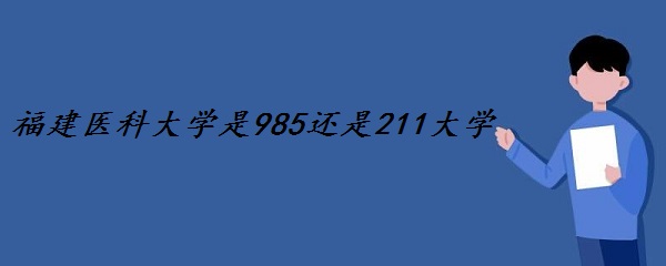 ҽƴѧ985211ѧʡ985211ѧ