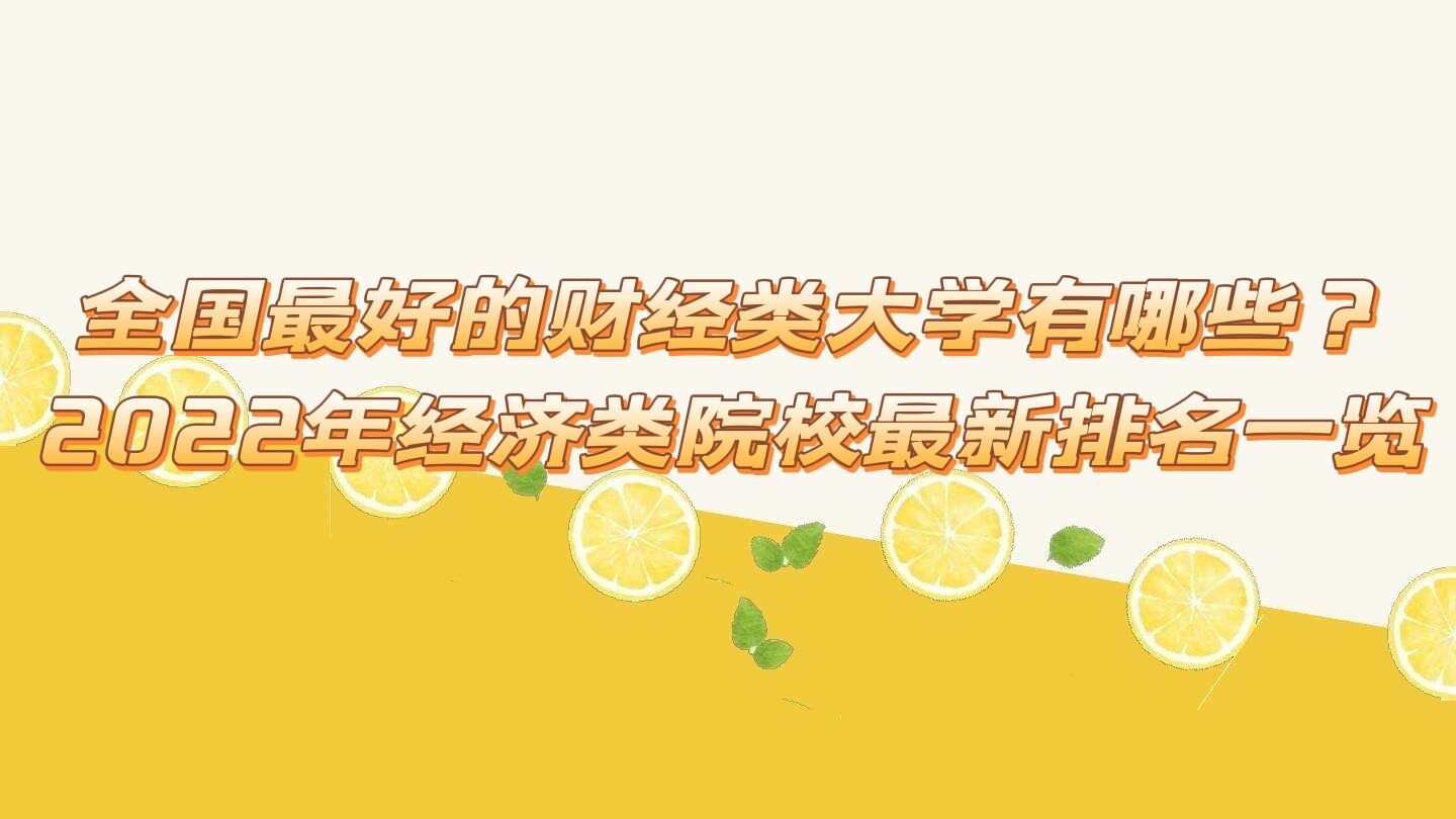 ȫ����õĲƾ����ѧ����Щ��2023�꾭����ԺУ��������һ��