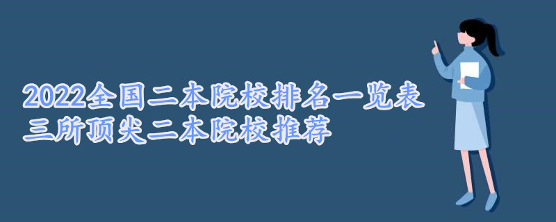 1647851082112407.jpg 2023全国二本院校排名一览表,三所顶尖二本院校推荐