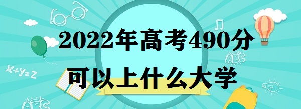 2023߿490ֿʲôѧ ߿490ʲôѧУ