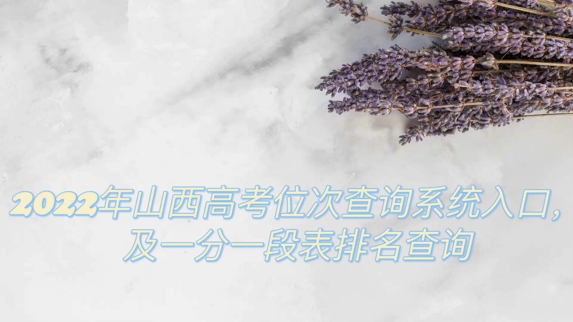 1647929333381347.jpg 2023年山西高考位次查询系统入口,及一分一段表排名查询