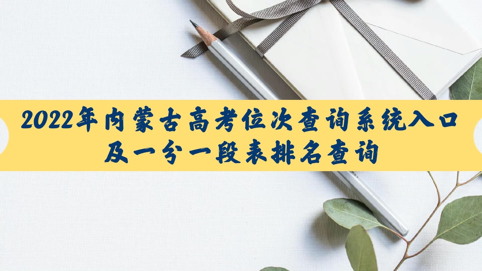 1647936536435223.jpg 2023年内蒙古高考位次查询系统入口,及一分一段表排名查询