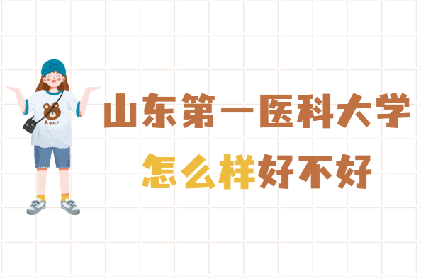 1647938748387673.png 山东第一医科大学怎么样好不好(什么档次、重点学科专业、网友评