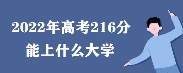 2023߿216ʲôѧ ߿216ܱЩרѧУ