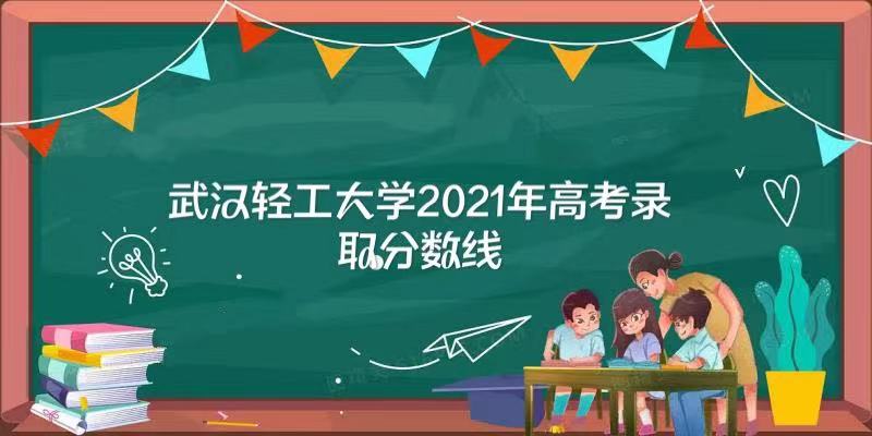 �人�Ṥ��ѧ2021��߿�¼ȡ�������Ƕ��٣����ٷֿ������人�Ṥ