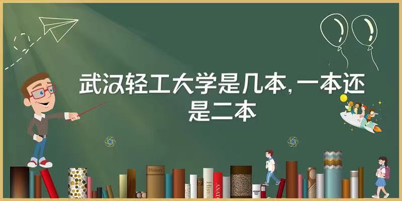 1648023183399076.jpg 武汉轻工大学是几本,一本还是二本