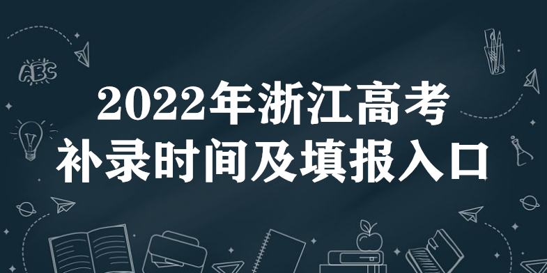 1648024246572839.png 2023年浙江高考补录时间及填报入口(本科、专科、提前批)