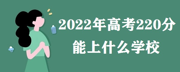 2023߿220ʲôѧУ ߿220ʲôרѧУ