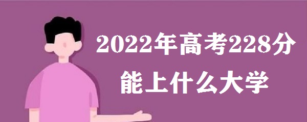 2023߿228ʲôѧ ߿228ʲôרѧУ